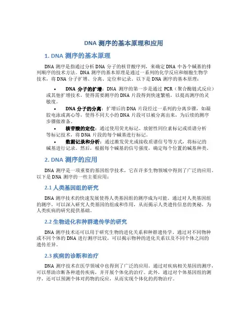 dna测序的基本原理和应用