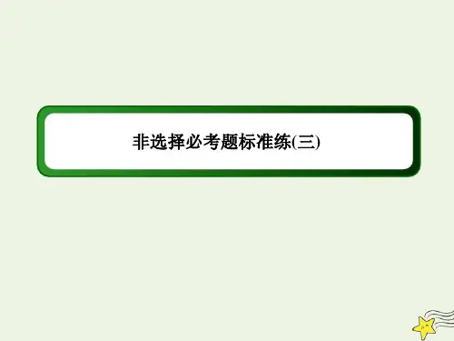 2020高考化学二轮复习非选择必考题标准练3课件