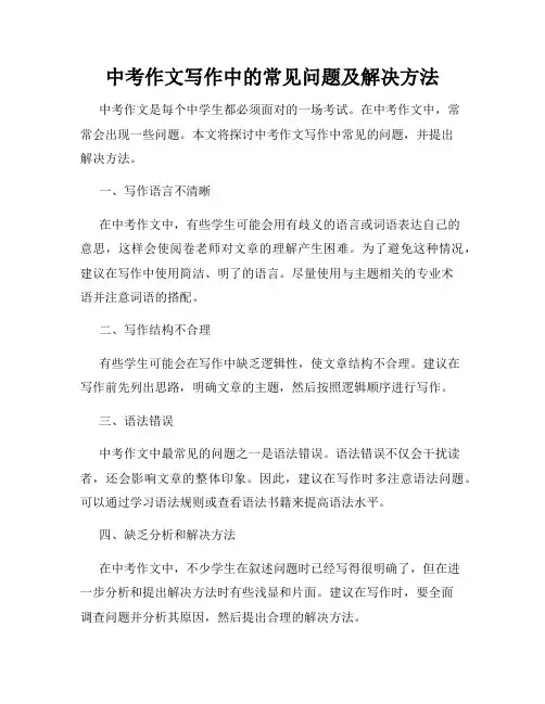中考作文写作中的常见问题及解决方法