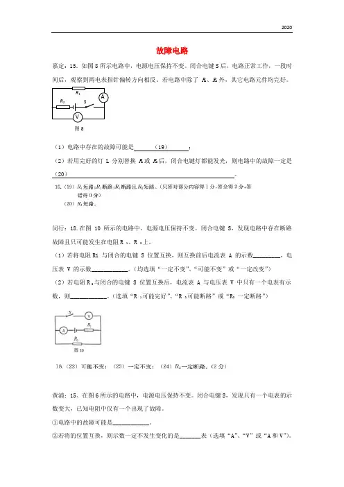 2020届中考物理一模试卷按考点分类汇编 故障电路