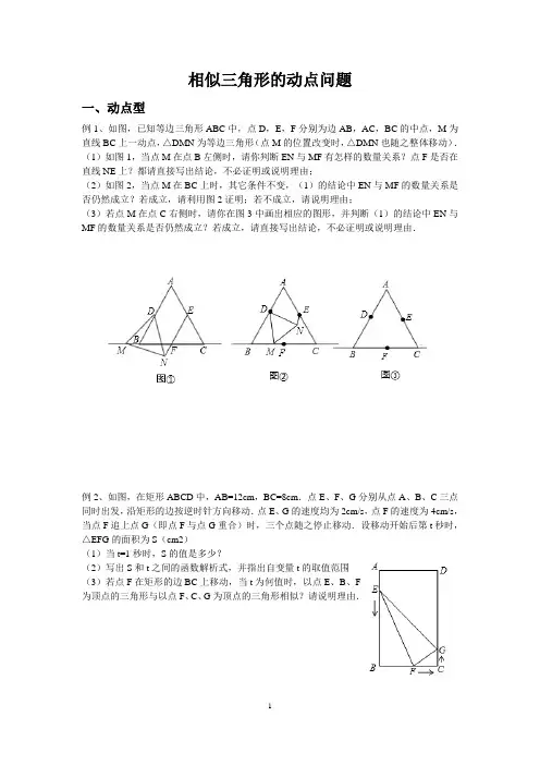 (完整版)相似三角形的动点问题题型(整理)