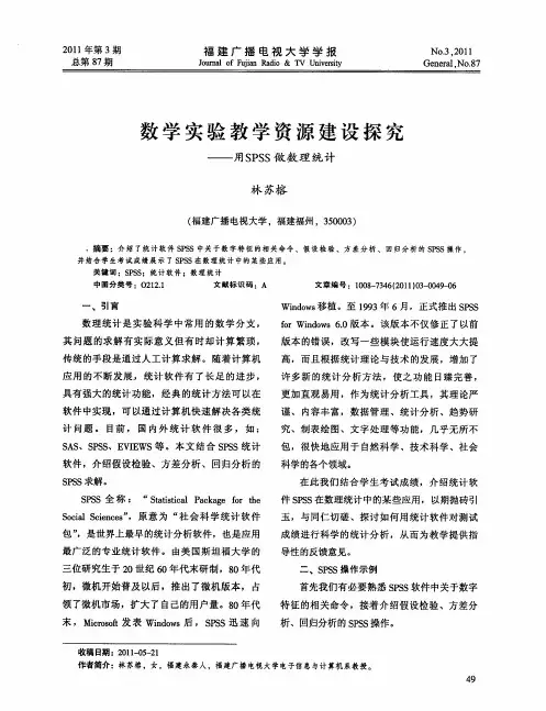 数学实验教学资源建设探究——用SPSS做数理统计