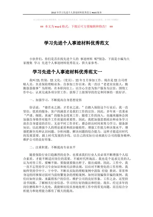 2018年学习先进个人事迹材料优秀范文word版本 (5页)