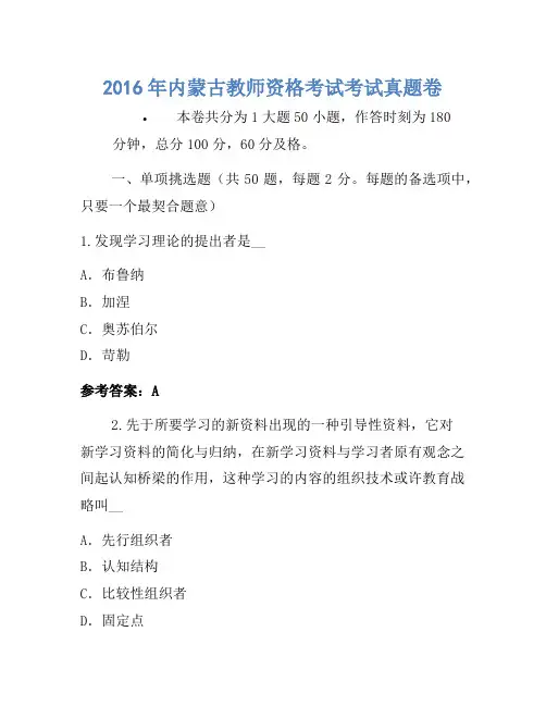 2016年内蒙古教师资格考试考试真题卷