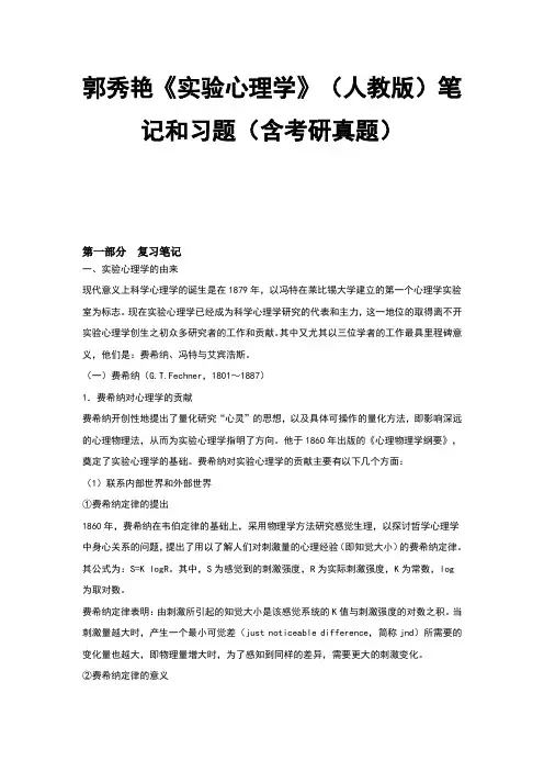 郭秀艳实验心理学人教版笔记和习题含考研真题