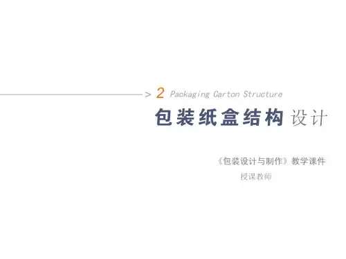 包装设计纸盒结构方案PPT实用课件(共80页)
