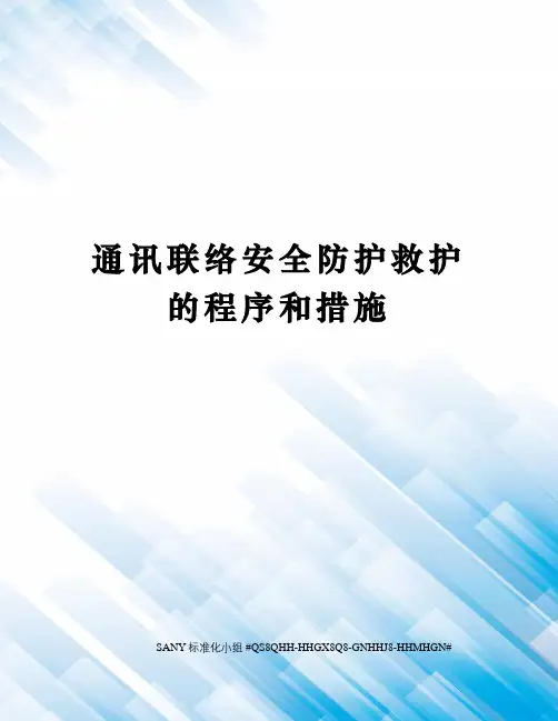 通讯联络安全防护救护的程序和措施精修订