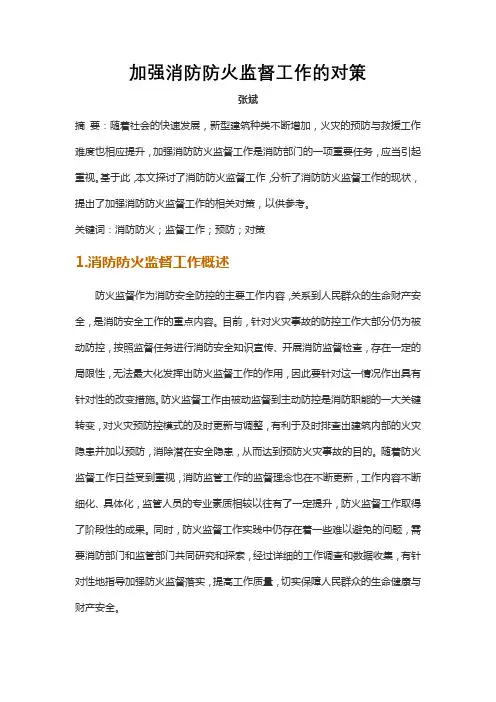 加强消防防火监督工作的对策