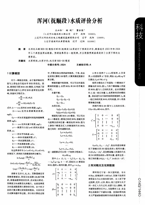 浑河(抚顺段)水质评价分析