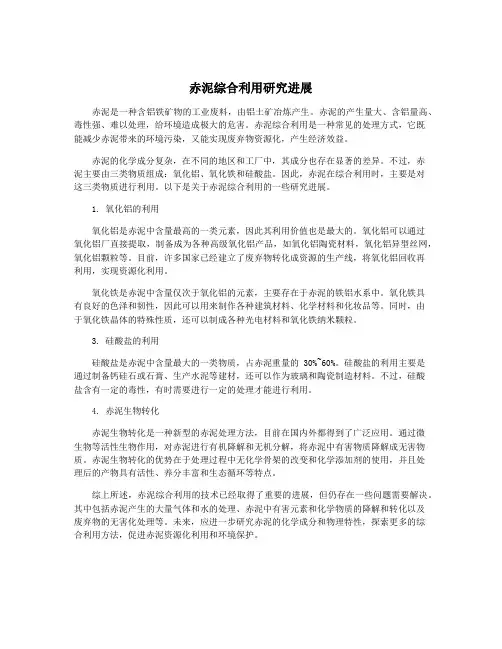 赤泥综合利用研究进展 3