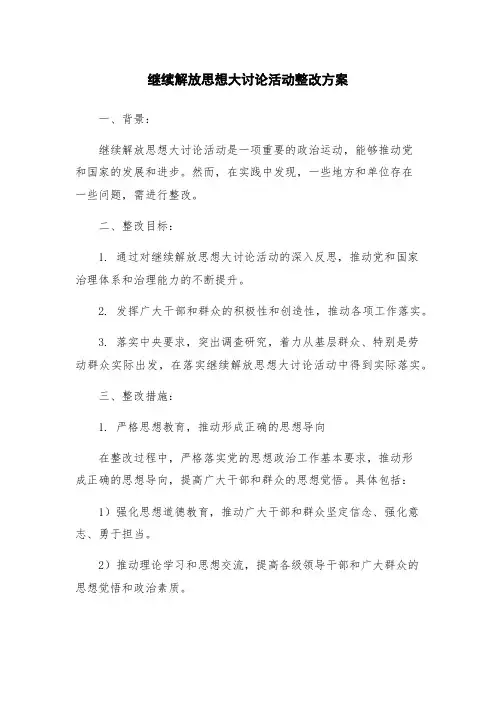 继续解放思想大讨论活动整改方案