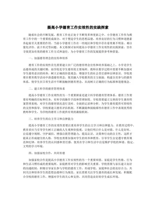 提高小学德育工作实效性的实践探索