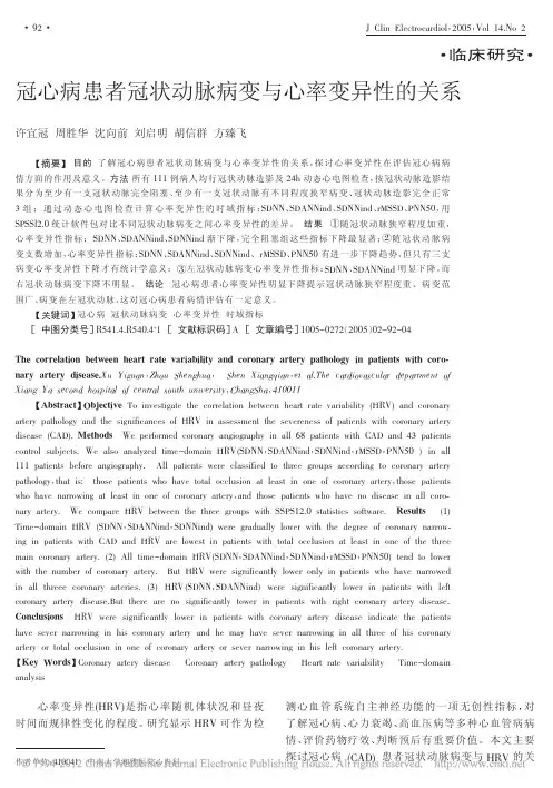 冠心病患者冠状动脉病变与心率变异性的关系_许宜冠