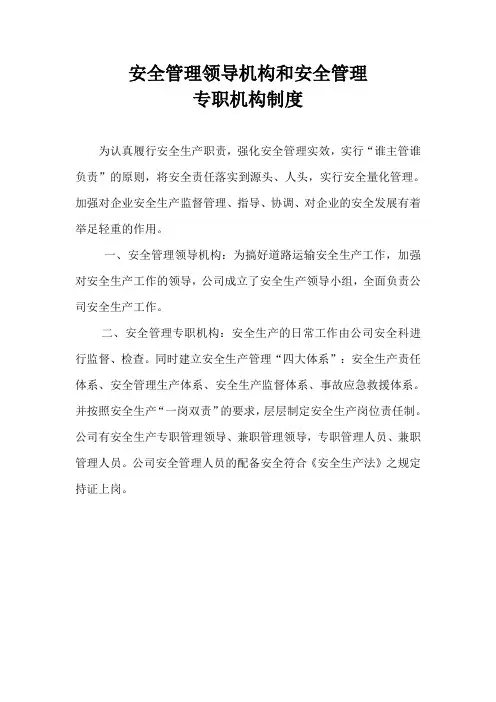 安全管理领导机构和安全管理专职机构制度
