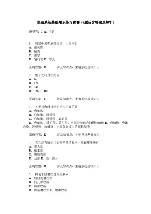 生殖系统基础知识练习试卷9(题后含答案及解析)