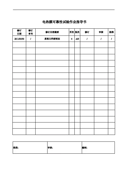 电热膜可靠性试验作业指导书