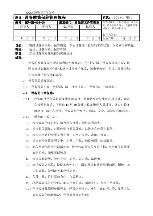 设备维修保养管理规程