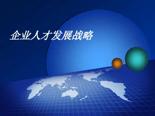 企业人才发展战略