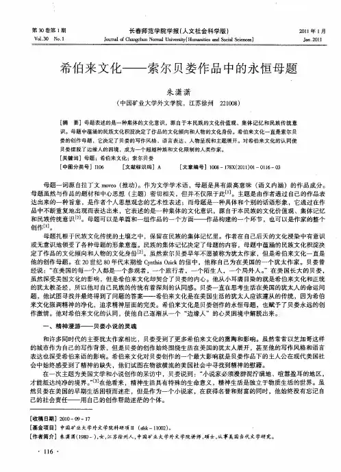 希伯来文化——索尔贝娄作品中的永恒母题