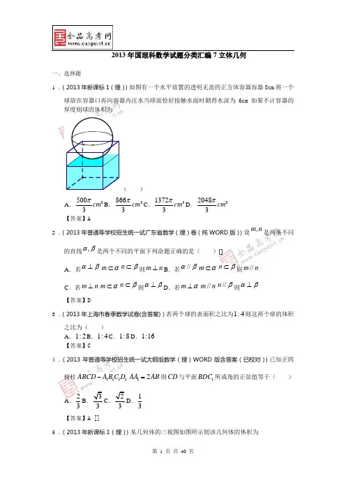 2013年全国高考理科数学试题分类汇编7：立体几何