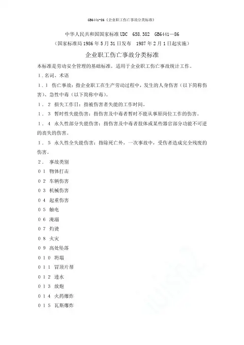 GB6441-86《企业职工伤亡事故分类标准》 2