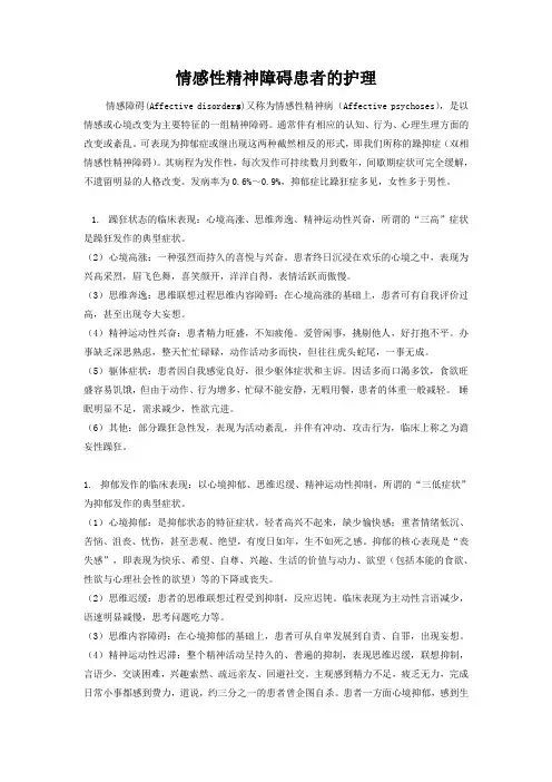 情感障碍患者的护理