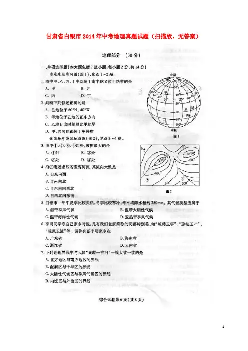 甘肃省白银市2014年中考地理真题试题