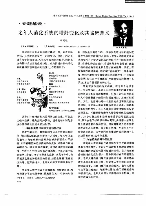 老年人消化系统的增龄变化及其临床意义