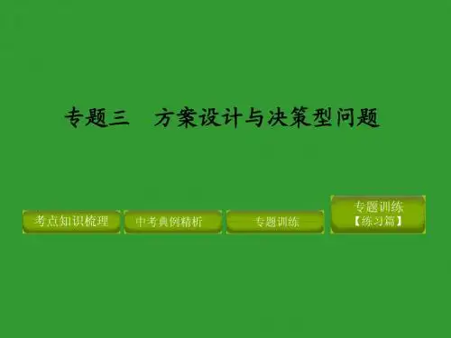 2012年中考数学专题复习专题三 方案设计与决策型问题