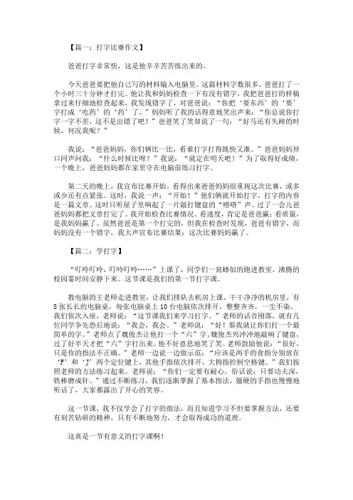 最新作文学打字400字八篇