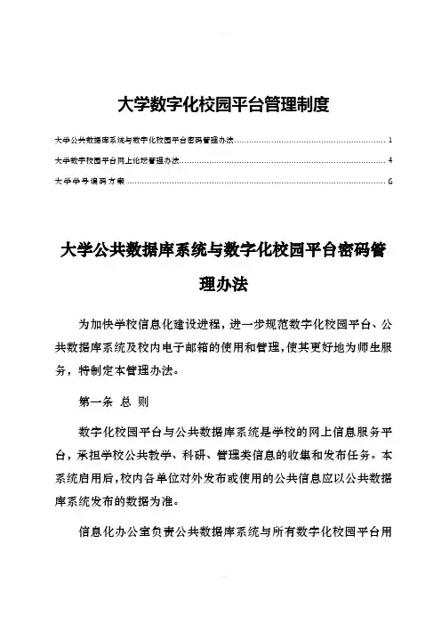 大学数字化校园平台管理制度