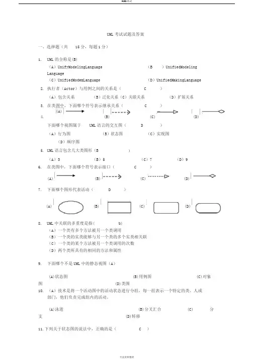 UML考试试题与答案8