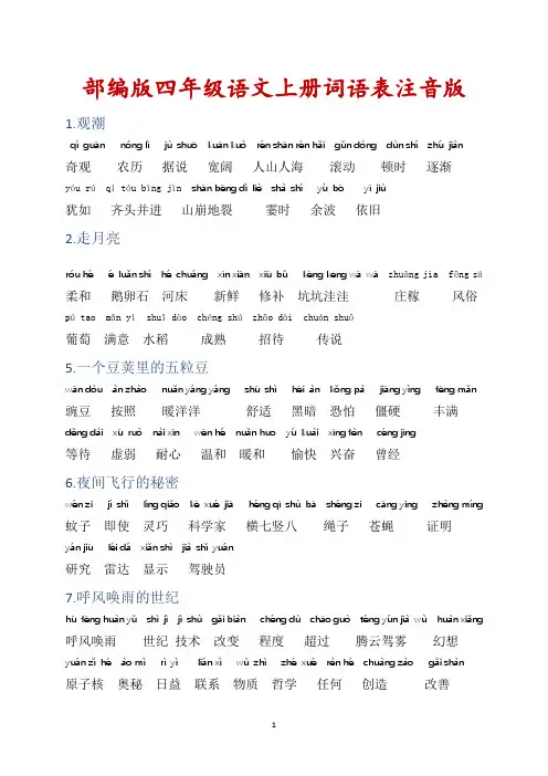 部编版四年级语文上册词语表(注音版)