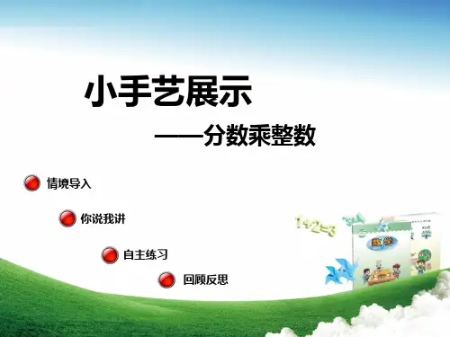 【青岛版】六年级上册数学:第1单元《分数乘整数》(信息窗1)教学课件
