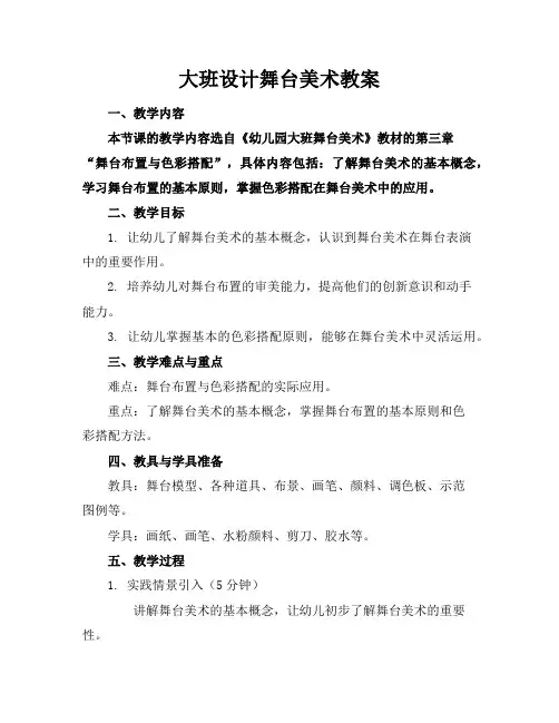 大班设计舞台美术教案
