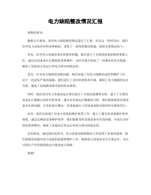 电力缺陷整改情况汇报
