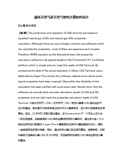 液化天然气及天然气物性计算软件设计