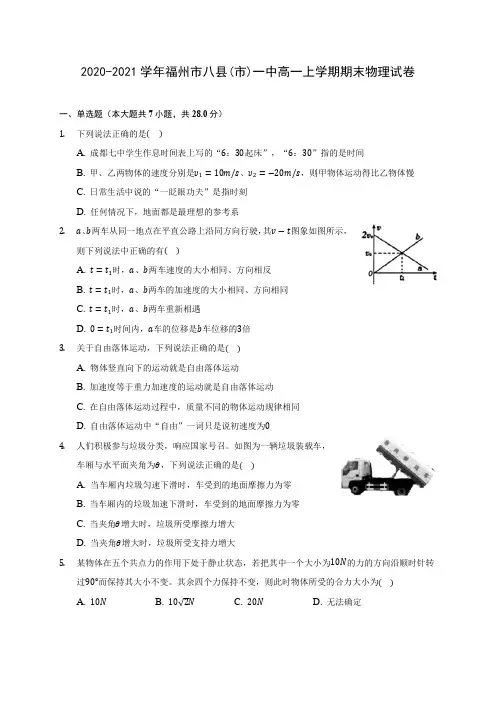 2020-2021学年福州市八县(市)一中高一上学期期末物理试卷_附答案解析