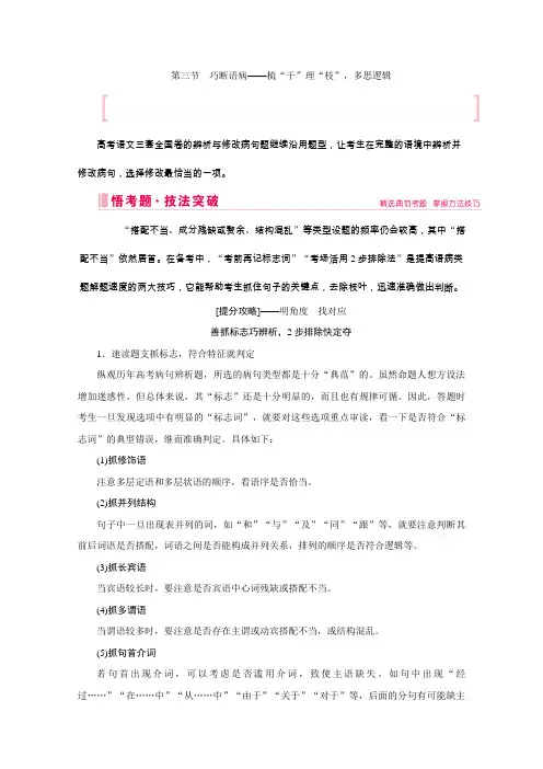 高考语文二轮复习教师用书：第三部分 第三节 巧断语病——梳“干”理“枝”多思逻辑 Word版含解析