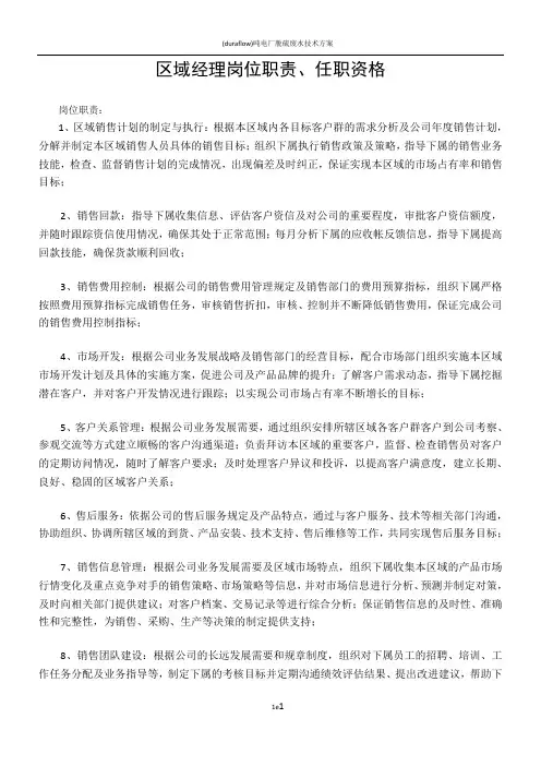 区域经理岗位职责、任职资格
