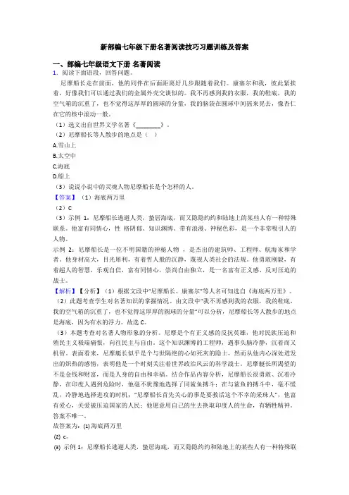 新部编七年级下册名著阅读技巧习题训练及答案