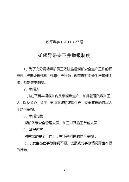 领导下井带班举报制度