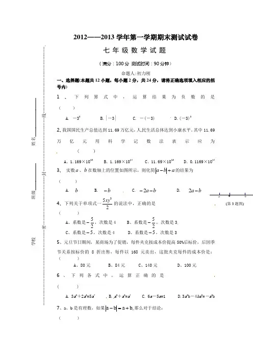 江苏省常州市2012-2013学年七年级上学期期末测试数学试题