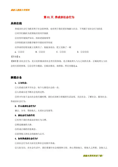 【复习指导】2020八年级道德与法治暑假作业第01天养成亲社会行为新人教版