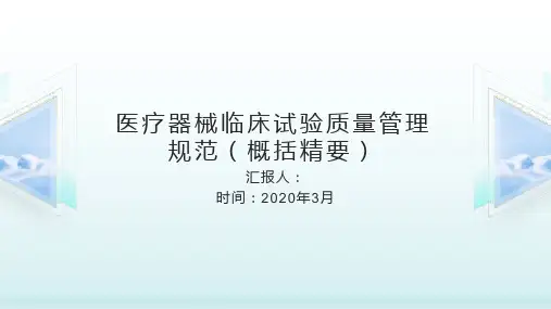 医疗器械临床试验质量管理规范(概括精要)