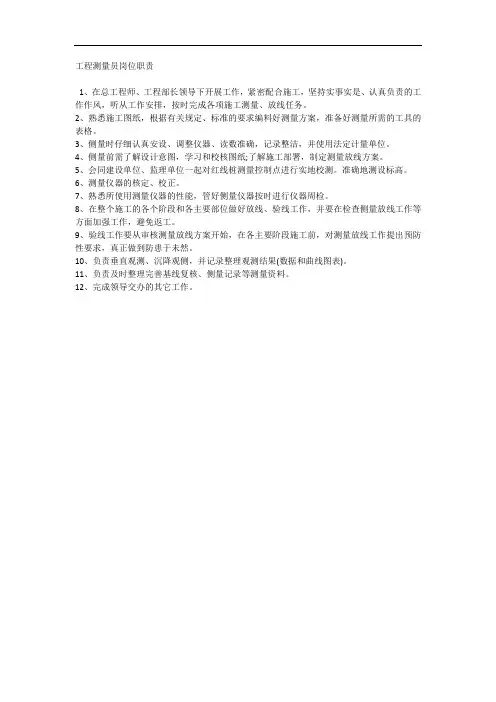 工程测量员岗位职责