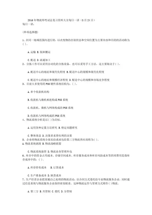2016年物流师考试总复习资料大全每日一讲(3月24日)
