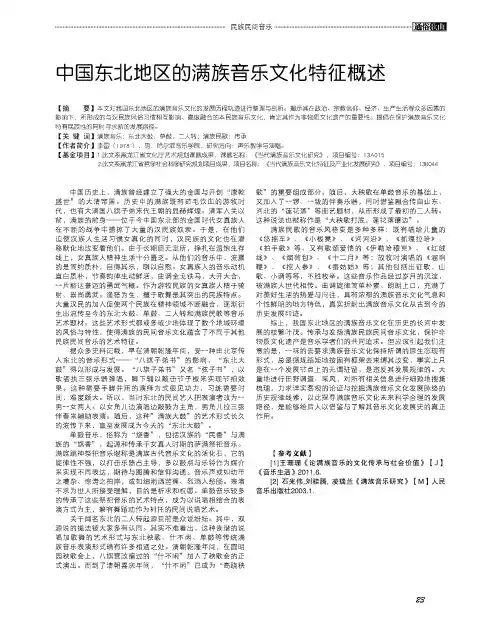 中国东北地区的满族音乐文化特征概述
