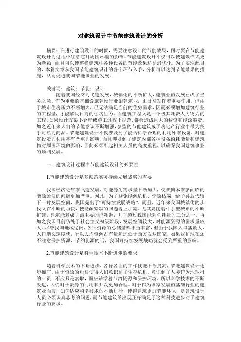 对建筑设计中节能建筑设计的分析 3
