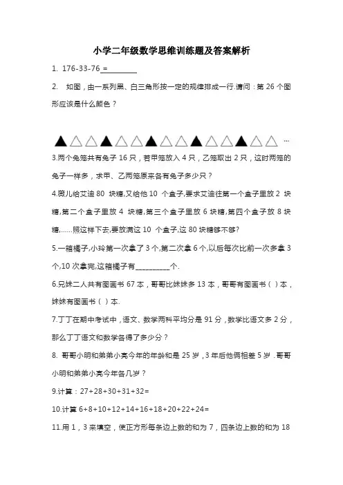 小学二年级数学思维训练题及答案解析